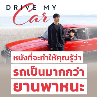 รีวิว  หนัง ภาพยนตร์ Drive My Car สุดทางรัก : เราต้องมีชีวิตต่อไป