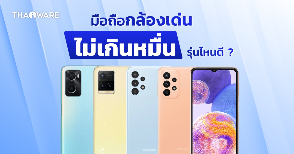 แนะนำมือถือราคาไม่เกิน 1 หมื่นบาท กล้องสวยภาพชัด เลือกซื้อรุ่นไหนดี ?