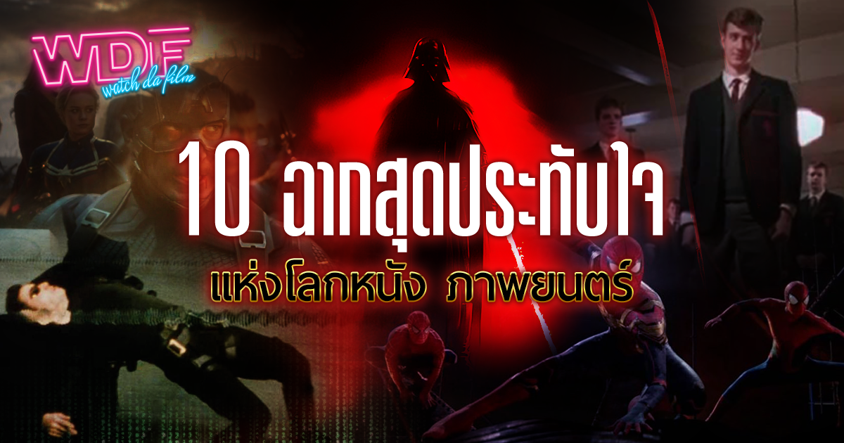 รีวิว 10 ฉากสุดประทับใจแห่งโลกหนัง ภาพยนตร์ (10 Best Scenes in Movie World)