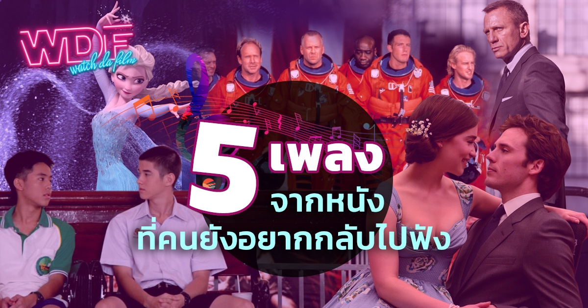 รีวิว รวม 5 เพลง จาก หนัง ภาพยนตร์ ที่คนยังอยากกลับไปฟัง (5 Most Wanted Original Soundtracks from Movies)
