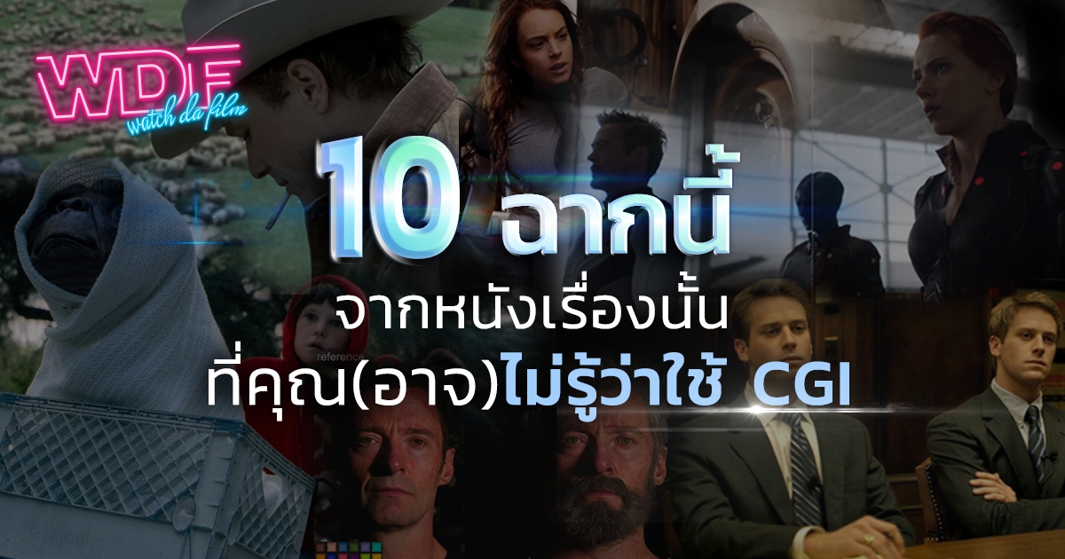 10 ฉากนี้จากหนังเรื่องนั้น ที่คุณ (อาจ) ไม่รู้ว่าใช้ CGI