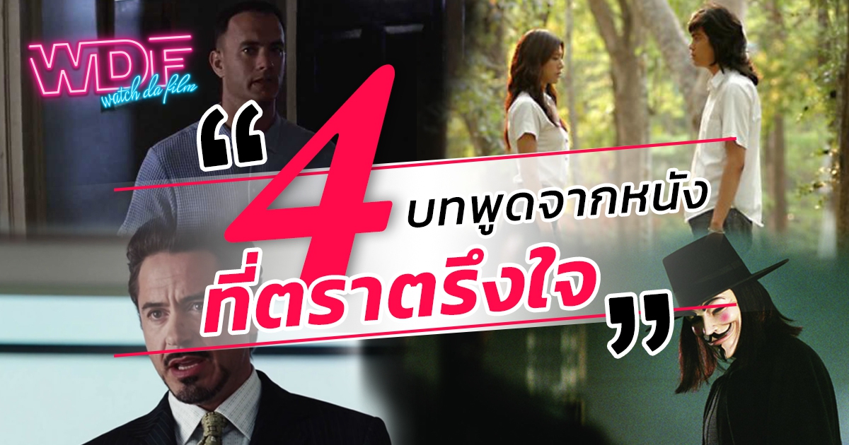 รวม 4 บทพูดจากหนัง ภาพยนตร์ ที่คนจำได้