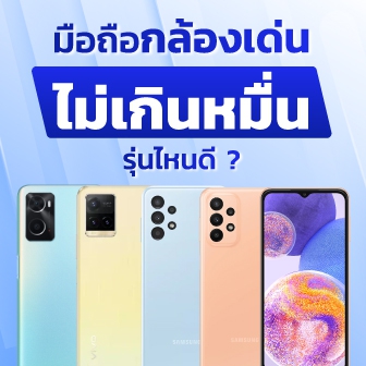 แนะนำมือถือราคาไม่เกิน 1 หมื่นบาท กล้องสวยภาพชัด เลือกซื้อรุ่นไหนดี ?