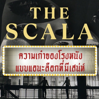 รีวิว  หนัง ภาพยนตร์ สารคดี The Scala สกาลา : ความเก๋าของโรงหนังแบบแอนะล็อกที่มีเสน่ห์