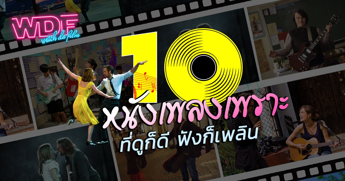 10 หนัง ภาพยนตร์ เพลงเพราะ ที่ดูก็ดีฟังก็เพลิน