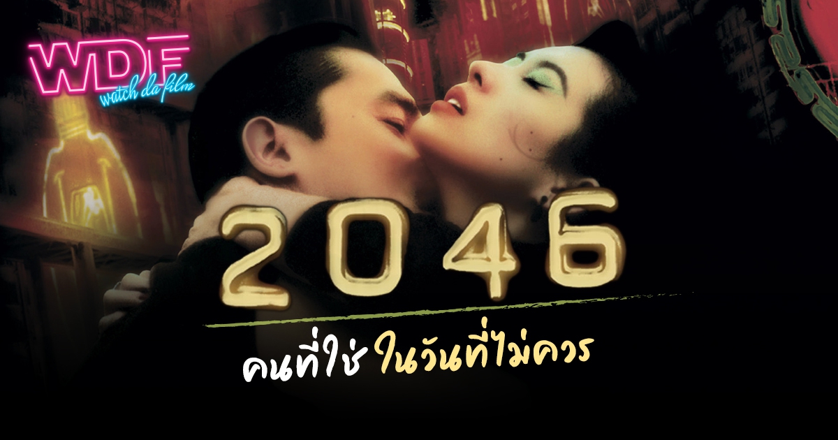 รีวิว หนัง ภาพยนตร์ 2046 : คนที่ใช่ ในวันที่ไม่ควร