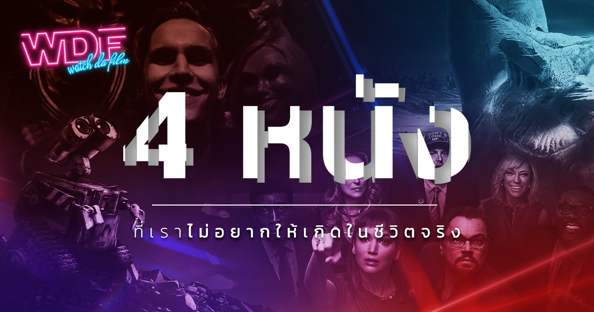 รีวิว 4 หนัง ภาพยนตร์ ที่เราไม่อยากให้เกิดในชีวิตจริง
