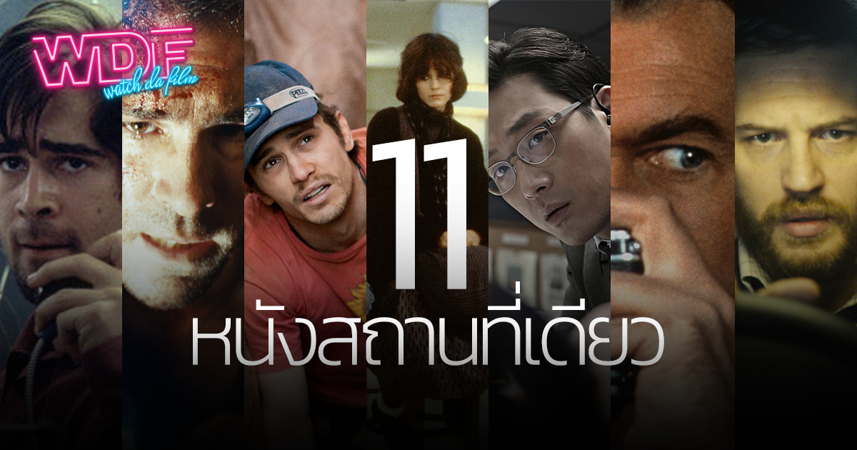 รีวิว 11 หนัง ภาพยนตร์ ถ่ายทำสถานที่เดียวที่ไม่อยากให้พลาด