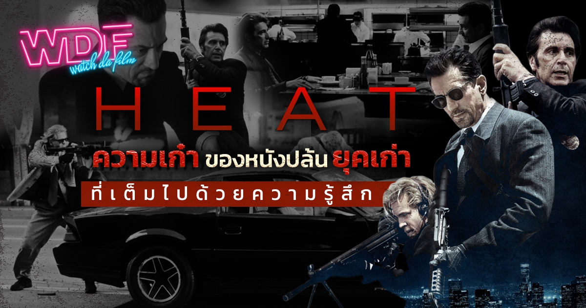 รีวิว หนัง ภาพยนตร์ Heat ฮีท คนระห่ำคน : ความเก๋าของหนังปล้นยุคเก่าที่เต็มไปด้วยความรู้สึก