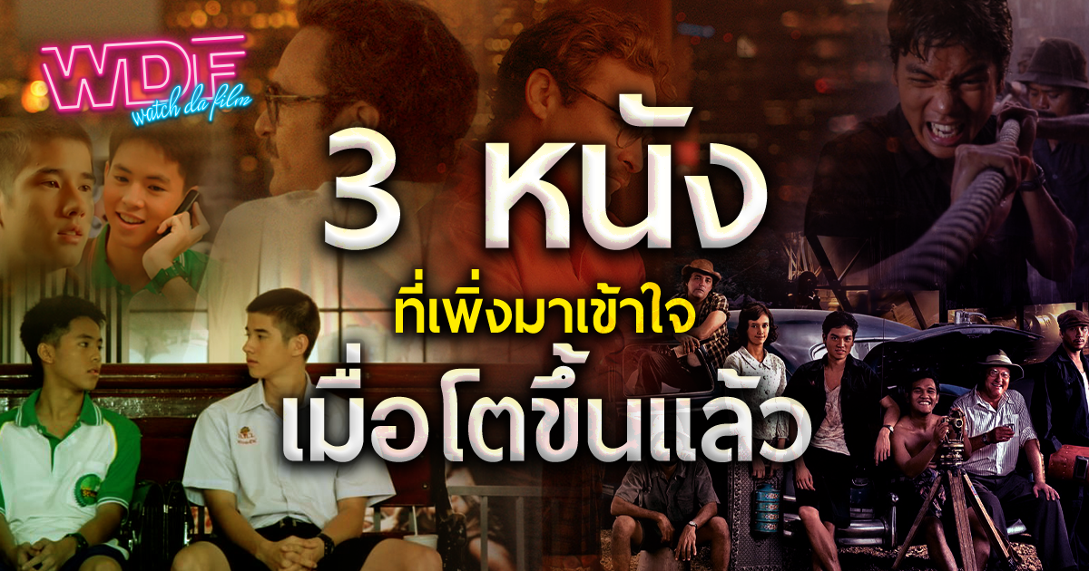 3 หนัง ภาพยนตร์ ที่เพิ่งมาเข้าใจ เมื่อโตขึ้นแล้ว