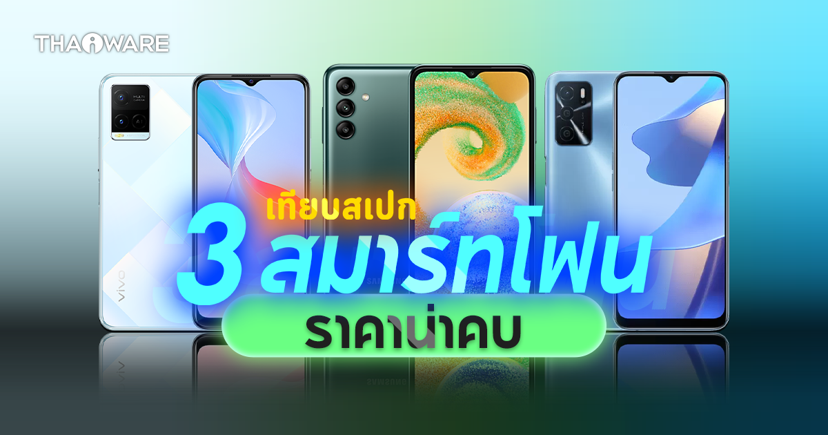 เทียบสเปก 3 สมาร์ทโฟนราคาต่ำกว่า 5,000 บาท รุ่นไหน แบตอึด และโดนใจที่สุด ?