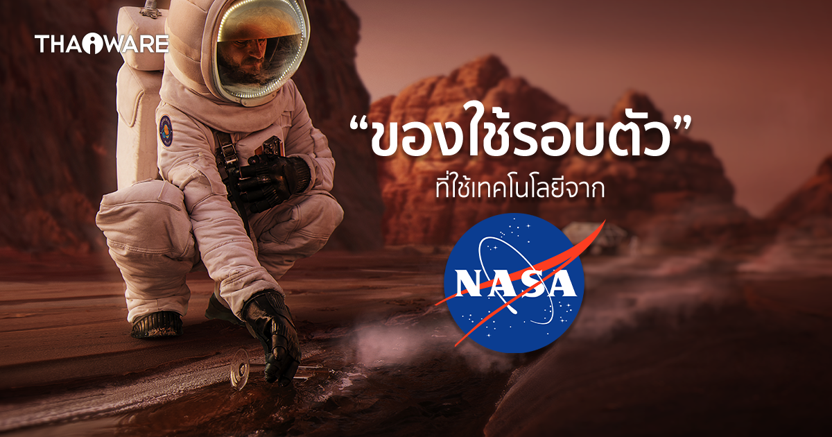 12 ข้าวของเครื่องใช้ รอบตัวเรา ที่คุณอาจจะไม่รู้ว่า NASA เป็นผู้คิดค้นนวัตกรรมขึ้นมา