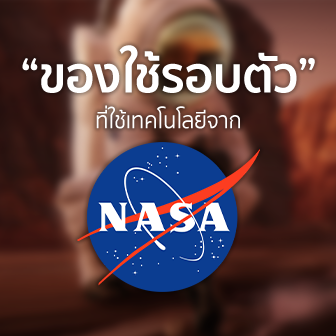 12 ข้าวของเครื่องใช้ รอบตัวเรา ที่คุณอาจจะไม่รู้ว่า NASA เป็นผู้คิดค้นนวัตกรรมขึ้นมา