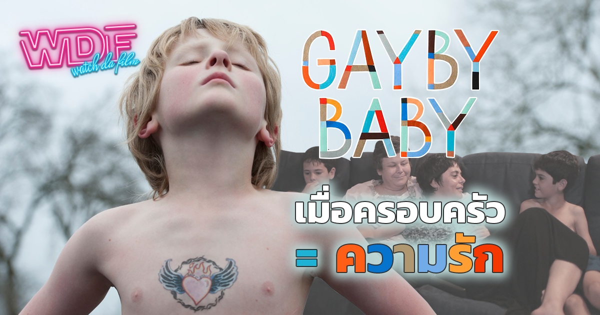 รีวิว หนัง ภาพยนตร์ สารคดี Gayby Baby ครอบครัวของฉัน - เมื่อครอบครัวเท่ากับความรัก