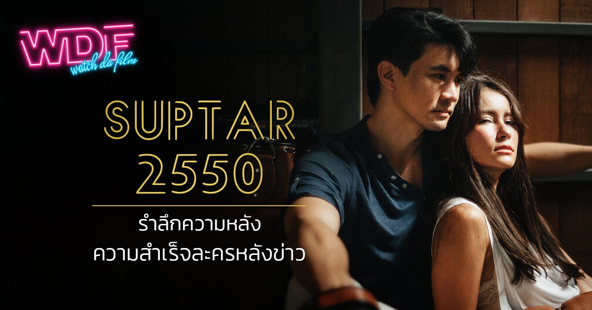 รีวิว หนัง ภาพยนตร์ ซีรีส์ ซุปตาร์ 2550 - รำลึกความหลังความสำเร็จละครหลังข่าว