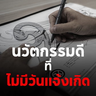 นวัตกรรมดี ๆ แต่ไม่มีวันแจ้งเกิด คืออะไร ? มา 3 ดูตัวอย่างของนวัตกรรมเหล่านี้กัน