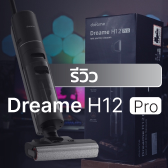 รีวิว Dreame H12 Pro เครื่องถูพื้น ไร้สาย ตัวเล็ก ดูดแห้ง แยกน้ำ งานไม่งอก