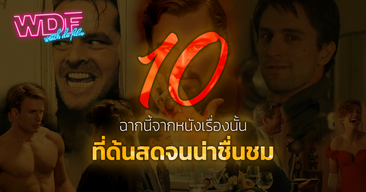 10 ฉากนี้จากหนังเรื่องนั้น ที่ด้นสด (Improvise) จนน่าชื่นชม