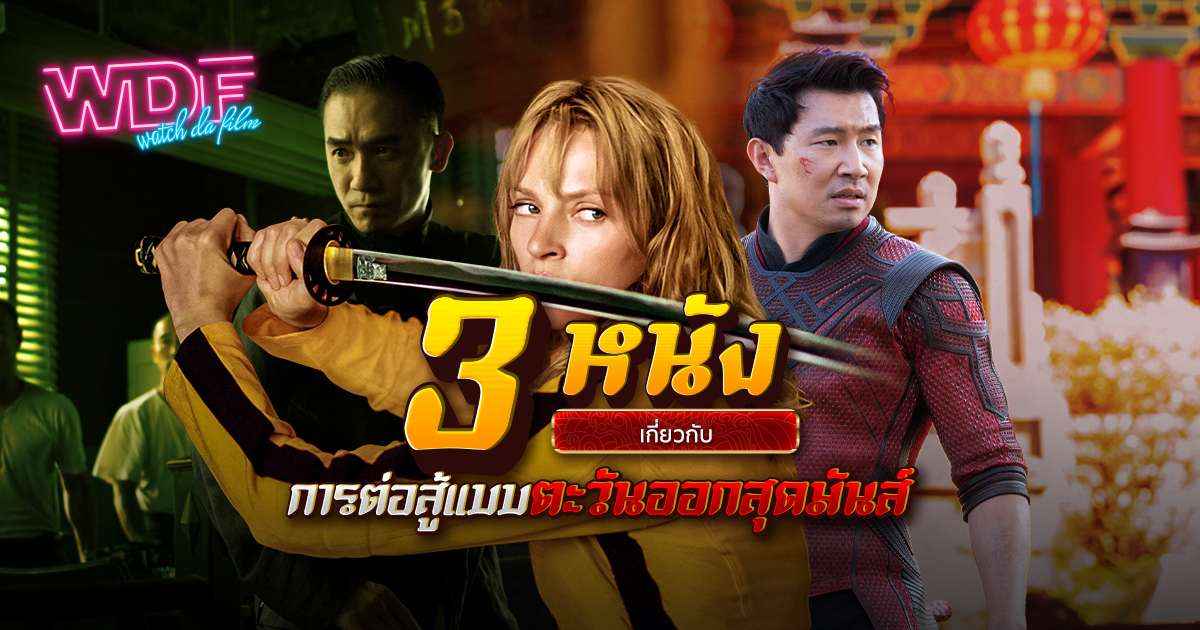 รวม 3 หนังเกี่ยวกับการต่อสู้แบบตะวันออกสุดมันส์
