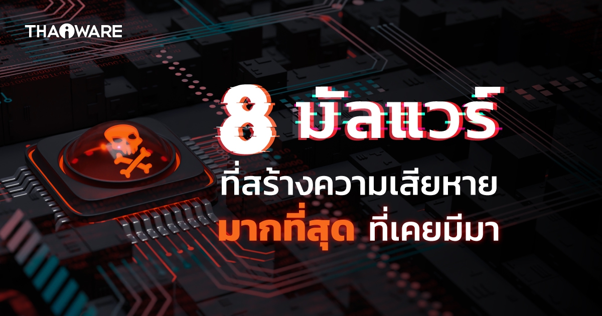 รีวิว 8 มัลแวร์ ที่สร้างความเสียหายมากที่สุดในประวัติศาสตร์ ในวงการคอมพิวเตอร์