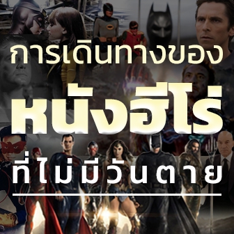 การเดินทางของหนังฮีโร่ที่ไม่มีวันตาย