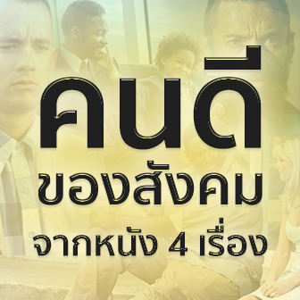 รีวิว คนดีของสังคม จากหนัง ภาพยนตร์ 4 เรื่อง