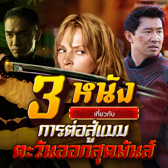 รวม 3 หนังเกี่ยวกับการต่อสู้แบบตะวันออกสุดมันส์