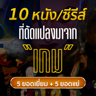 รีวิว 10 หนัง ภาพยนตร์ และซีรีส์ที่ดัดแปลงมาจากเกม (5 ยอดเยี่ยม + 5 ยอดแย่)