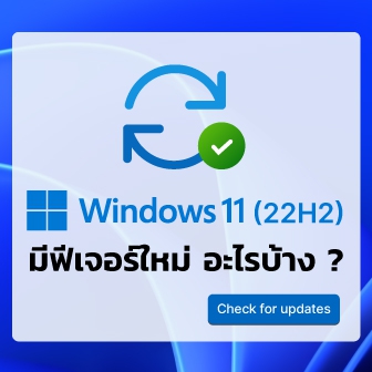 ระบบปฏิบัติการ Windows 11 2022 (22H2) มี 16 ฟีเจอร์อัปเดตใหม่ มีอะไรบ้าง ? มาดูกัน