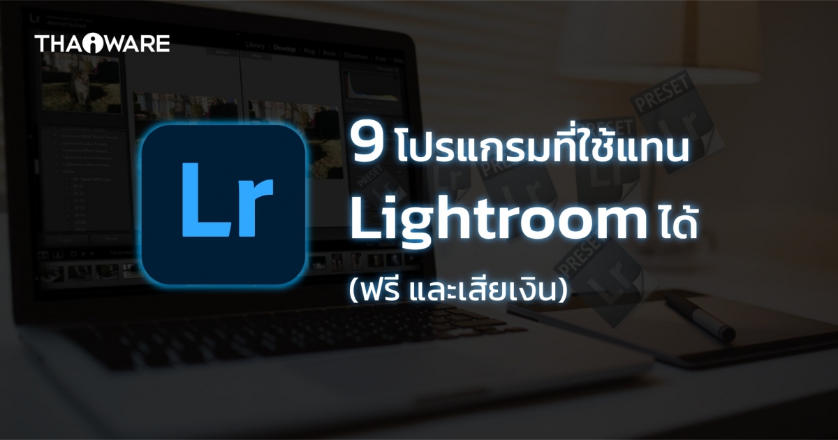 9 โปรแกรมแต่งรูปถ่าย ภาพถ่าย ในคอมพิวเตอร์ แทน Adobe Lightroom