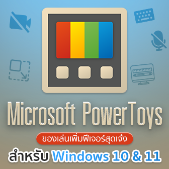 รีวิว รู้จัก Microsoft PowerToys ชุดของเล่นเพิ่มฟีเจอร์สุดเจ๋งให้ Windows