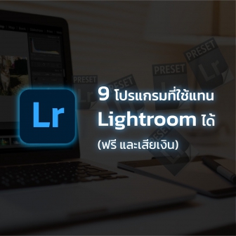  9 โปรแกรมแต่งรูปถ่าย ภาพถ่าย ในคอมพิวเตอร์ แทน Adobe Lightroom
