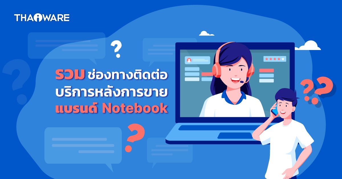 รวมบริการหลังการขาย Notebook หรือ การติดต่อศูนย์บริการ Notebook