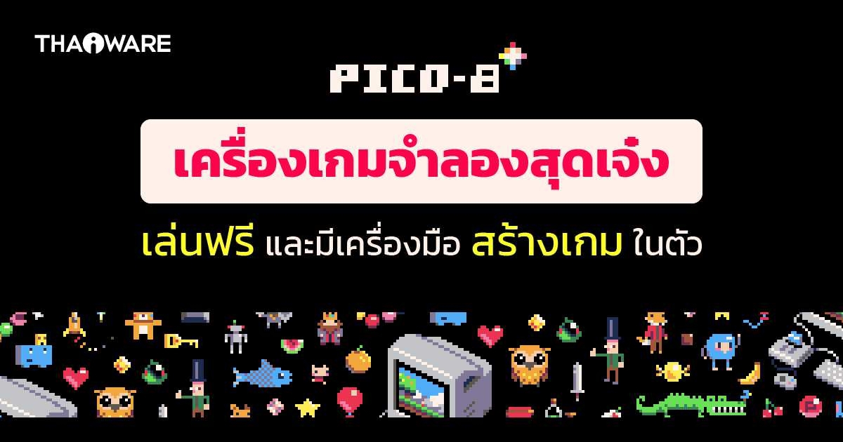PICO-8 เครื่องเกมคอนโซลจำลองบน PC เกมเพียบ แถมเล่นฟรีโดยไม่ต้องติดตั้ง