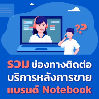 รวมบริการหลังการขาย Notebook หรือ การติดต่อศูนย์บริการ Notebook