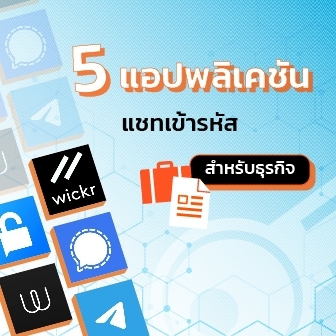 5 แอปพลิเคชันแชทแบบเข้ารหัส สำหรับองค์กรธุรกิจ