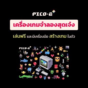 PICO-8 เครื่องเกมคอนโซลจำลองบน PC เกมเพียบ แถมเล่นฟรีโดยไม่ต้องติดตั้ง