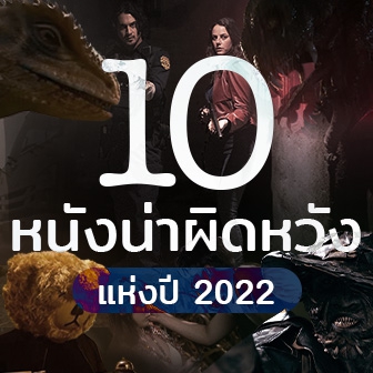 รีวิว 10 หนัง ภาพยนตร์ น่าผิดหวัง แห่งปี ค.ศ. 2022 (พ.ศ. 2565)