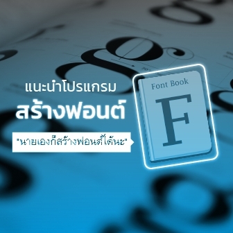  แนะนำ 6 โปรแกรมสร้างฟอนต์ สำหรับคนอยากสร้างฟอนต์ใช้เอง (6 Recommended Font Design Software)