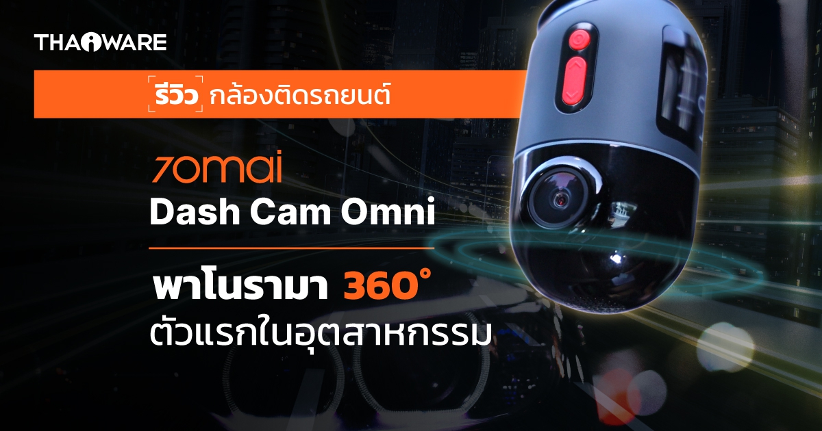 รีวิว 70mai Dash Cam Omni กล้องติดรถยนต์ 4G มุมมองพาโนรามา 360 องศา รุ่นแรกในอุตสาหกรรม