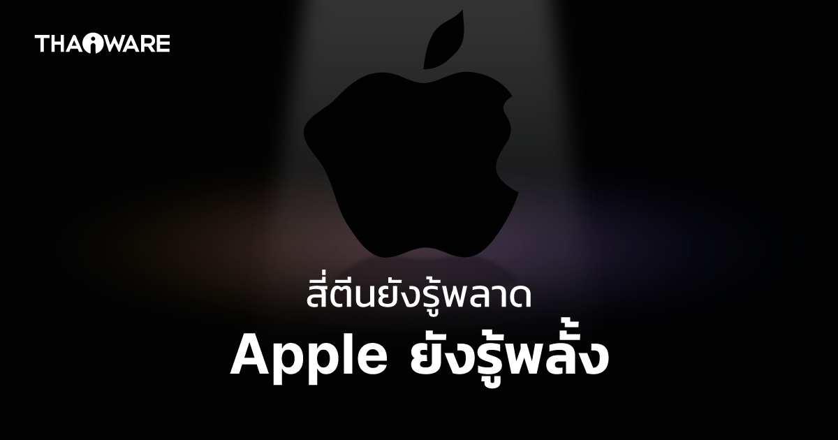 7 การออกแบบสินค้าที่ผิดพลาดของ Apple 