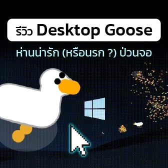 รีวิว Desktop Goose ห่านน่ารัก (หรือห่านนรก) สำหรับคนขี้เบื่อ