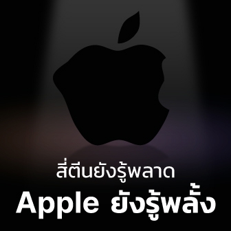 7 การออกแบบสินค้าที่ผิดพลาดของ Apple 