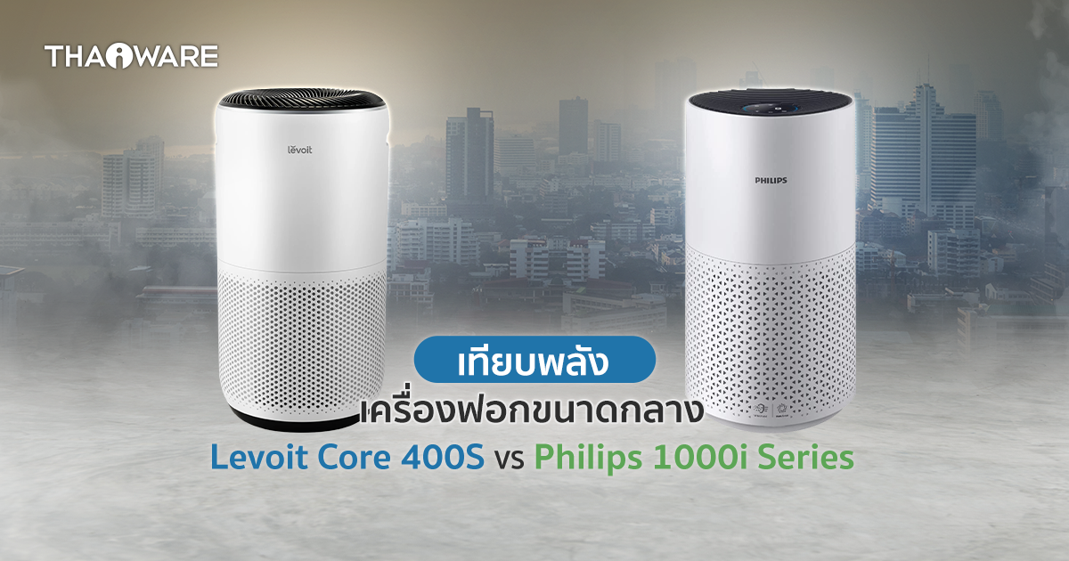 รีวิว Levoit Core 400S VS Philips 1000i Series เครื่องฟอกขนาดกลาง รุ่นไหนดีกว่ากัน ?