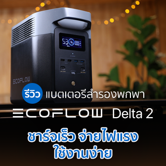 รีวิว Ecoflow Delta 2 แบตเตอรี่สำรองพกพา คุณภาพสูงจ่ายไฟแรง ใช้กับเครื่องใช้ไฟฟ้าได้ รุ่นใหม่จาก Ecoflow