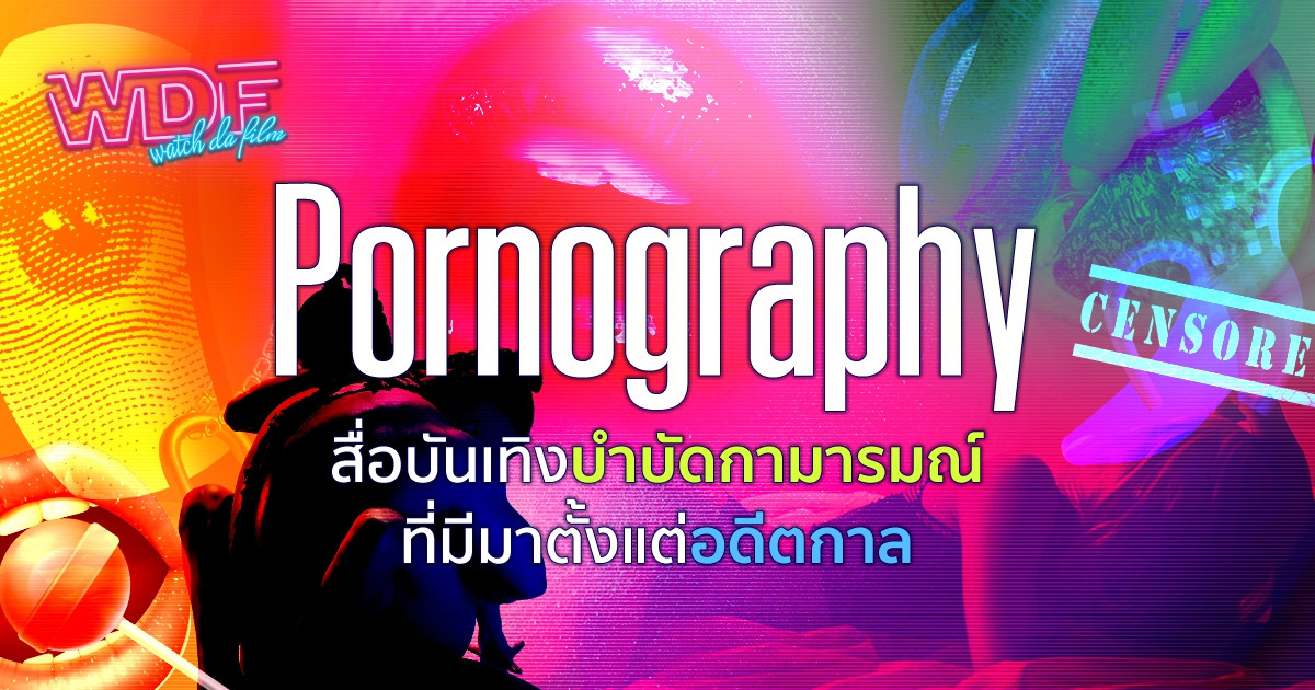 หนังโป๊ คืออะไร ? รู้จัก Pornography หรือหนังโป๊ สื่อบันเทิงบำบัดกามารมณ์ที่มีมาตั้งแต่อดีตกาล
