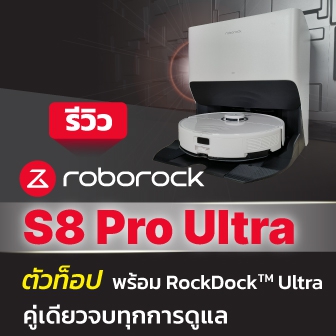 รีวิว Roborock S8 Pro Ultra หุ่นยนต์ดูดฝุ่นขัดพื้นตัวท็อป พร้อมแท่นชาร์จ RockDock™ Ultra ดูแลเครื่องให้หมด