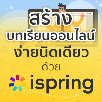 รีวิว แนะนำ iSpring โซลูชันจัดการคอร์สเรียนออนไลน์แบบ eLearning ครบวงจร