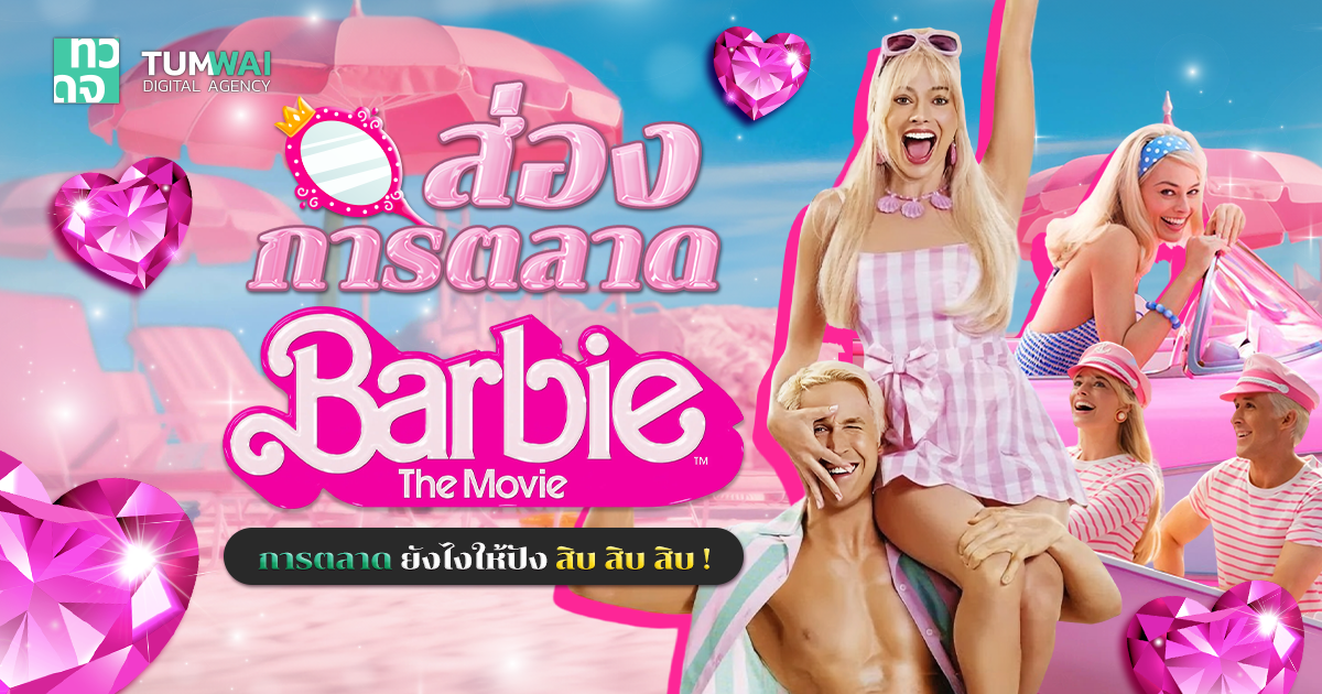 ส่องการตลาดหนัง หนัง ภาพยนตร์บาร์บี้ การตลาดยังไงให้ปัง ๆ