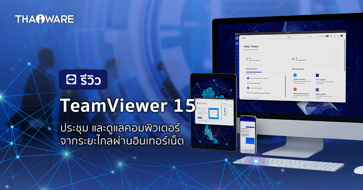 TeamViewer Remote 15 โปรแกรมประชุม และดูแลเครื่องคอมพิวเตอร์จากระยะไกลผ่านอินเทอร์เน็ต